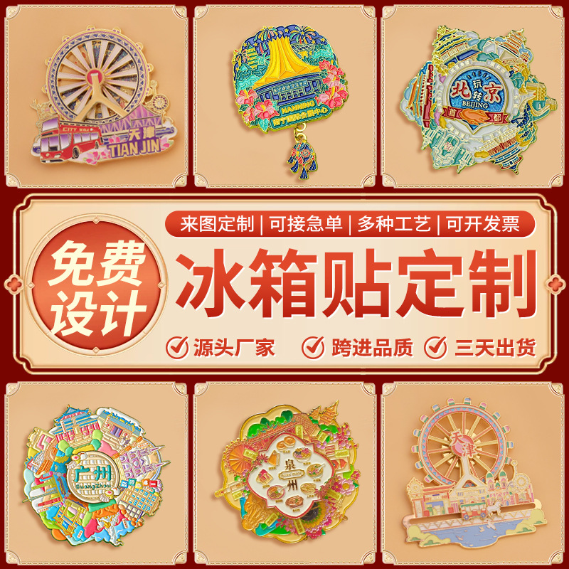 金属冰箱贴定制博物馆景区天津旋转摩天轮文创diy烤漆磁吸冰箱贴