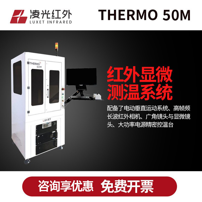 Luxet Thermo 50M非制冷红外测温显微镜系统大功率电源精密控温台