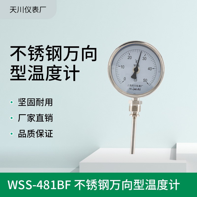 上海天川不锈钢万向双金属温度计表WSS-481BF  0-50,100,150,200