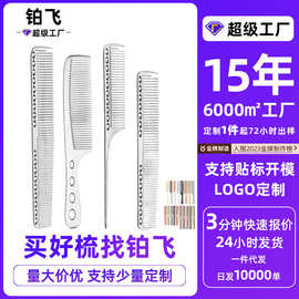 铂飞厂家直供不锈钢钢梳造型梳美发理发剪发梳太空铝梳美容美发工