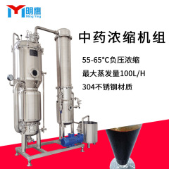明鹰中药浓缩机组小型全自动収膏机高效快速中药膏方浓缩机组
