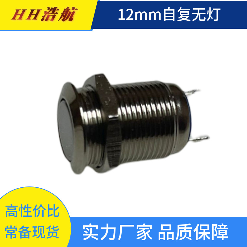 金属按钮开关12mm防水自复无灯开关12mm金属开关