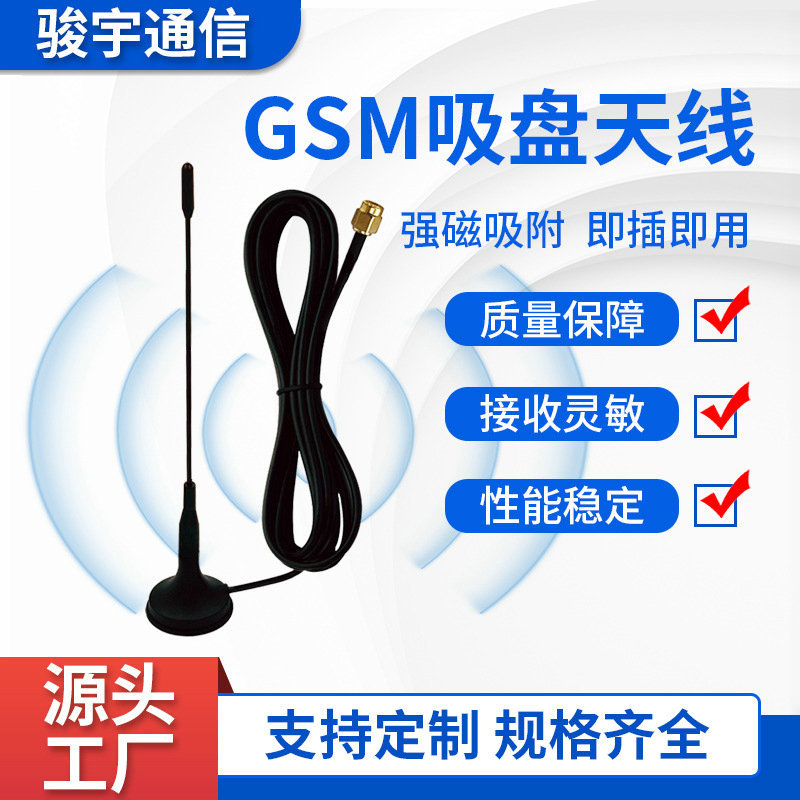 GSM全向高增益车载吸盘天线磁盘天线SMA接口数据采集器外置天线