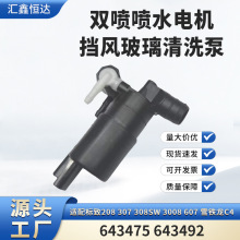 适用标致208雪铁龙C4 双喷喷水电机 挡风玻璃清洗泵643475 643492