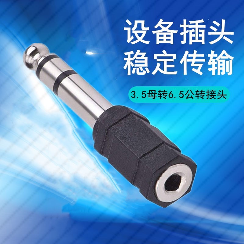 雨硕3.5转6.5音频线连接手机电脑音响电吉他电子钢琴6.35mm转接头