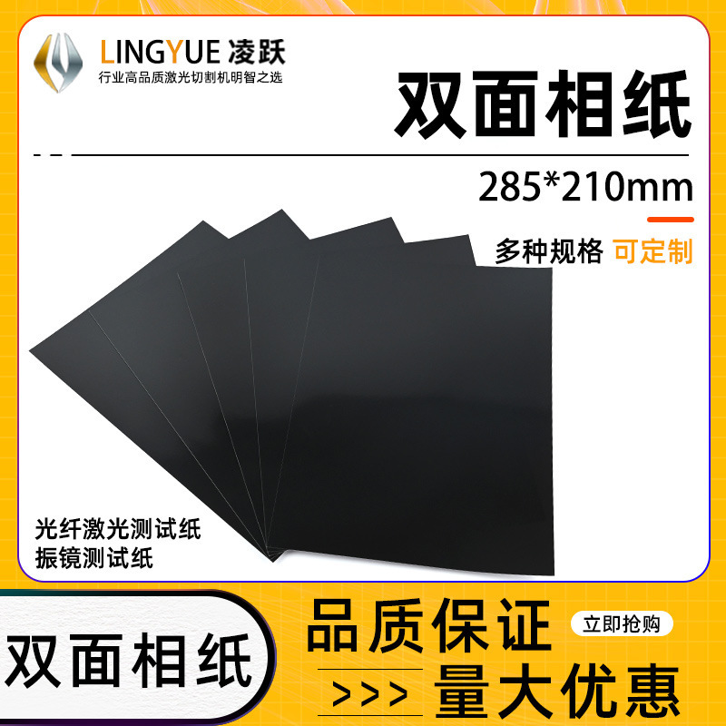 白黒両面レーザー調光テスト紙スポット紙レーザー溶接機調整印画紙光ファイバマーキングマシン調光|undefined