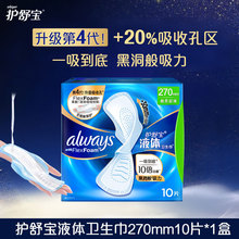 护舒宝未来感极护液体卫生巾10片日用240mm夜用270mm正品整箱批发