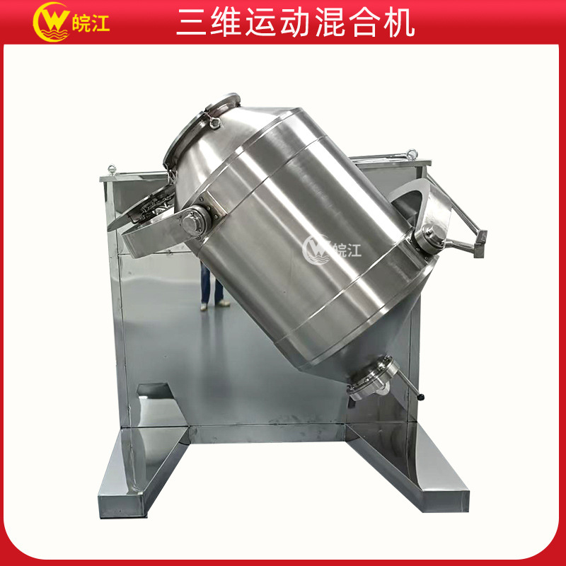 厂家批发 粉体颗粒饲料 三维运动摆动多向干粉混合搅拌机机