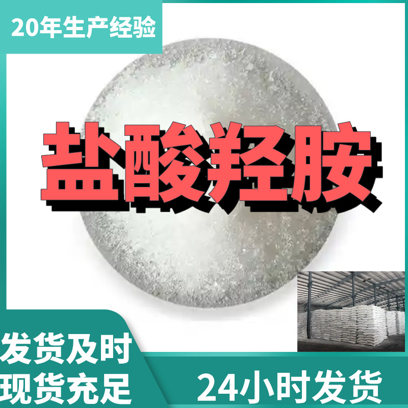 盐酸羟胺  实力商家诚信经营量大优惠售后有保障山东浙江福建江苏