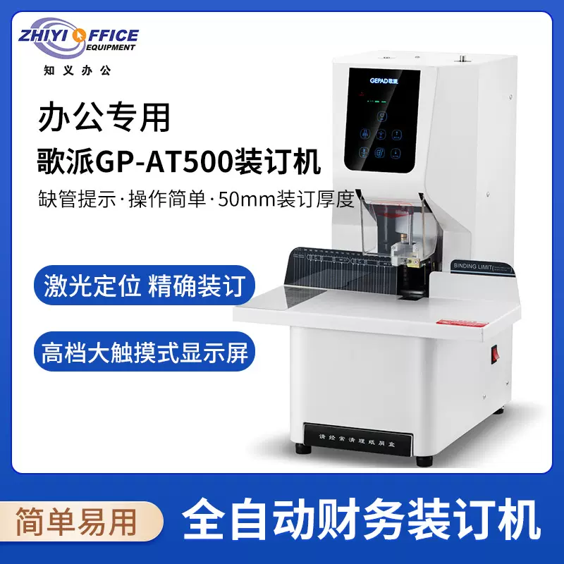 歌派（GEPAD）全自动财务凭证装订机 档案文件打孔机 GP-AT500