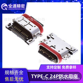 全通精密USB3.1连接器Type-C防水母座24PIN沉板1.96长7.1 （IPX7)