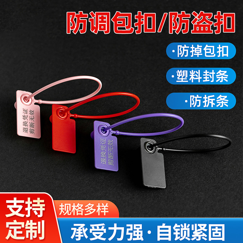 一次性防盗扣塑料封条标签衣服鞋子包包退换凭证防伪防拆扣包装