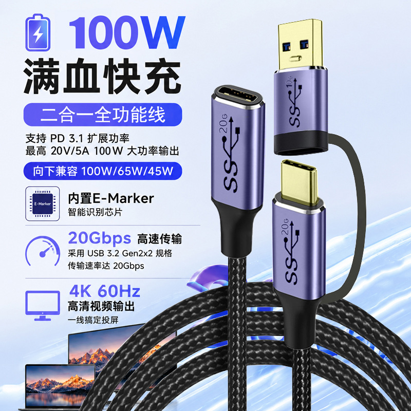 双面10G二合一TYPE-C公对母全功能20gbps传输PD100W快充4k投屏线