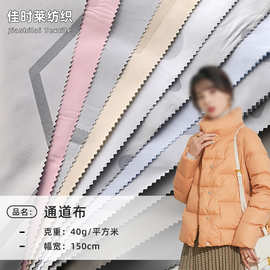 冬装羽绒服通道布 高密防钻绒面料 棉衣外套内里服装内胆布料