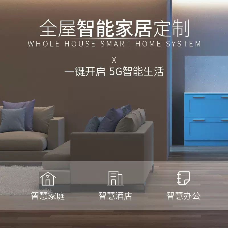 定制全屋定制智能家居控制系统套装支持小爱同学控制小度天猫精灵