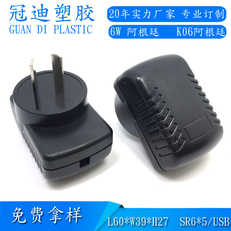 厂家直销6W阿根廷规电源适配器塑胶外壳