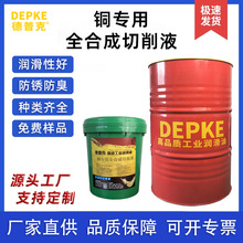 铜专用全合成切削液 铜材专用切削油 冲床磨床车床CNC加工切削液