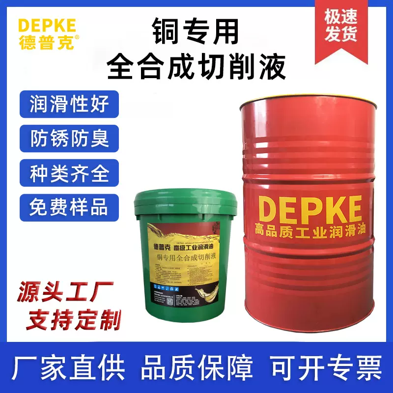 铜专用全合成切削液 铜材专用切削油 冲床磨床车床CNC加工切削液