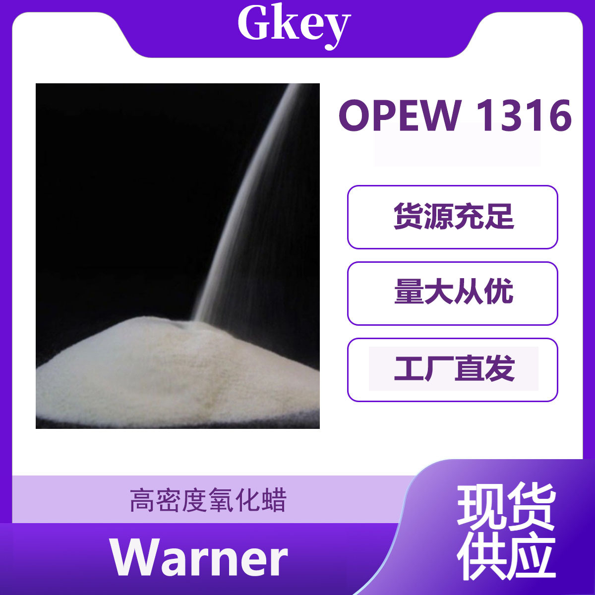 氧化PE蜡OPEW1316 粉末 对标霍尼韦尔AC316 分散剂油性脱模剂光亮