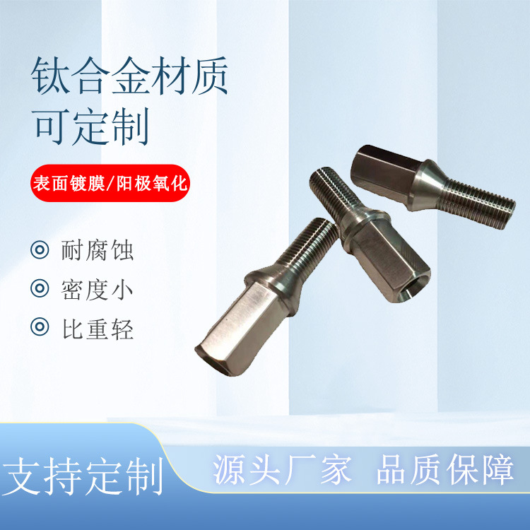 现货TC4/GR5钛合金汽车螺栓螺母 M14*1.25/1.5 钛合金轮毂螺栓