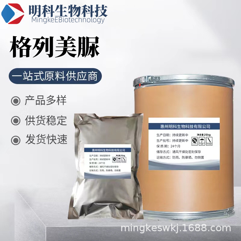 直供 格列美脲 原粉 100g/袋 93479-97-1 格列美脲 包邮