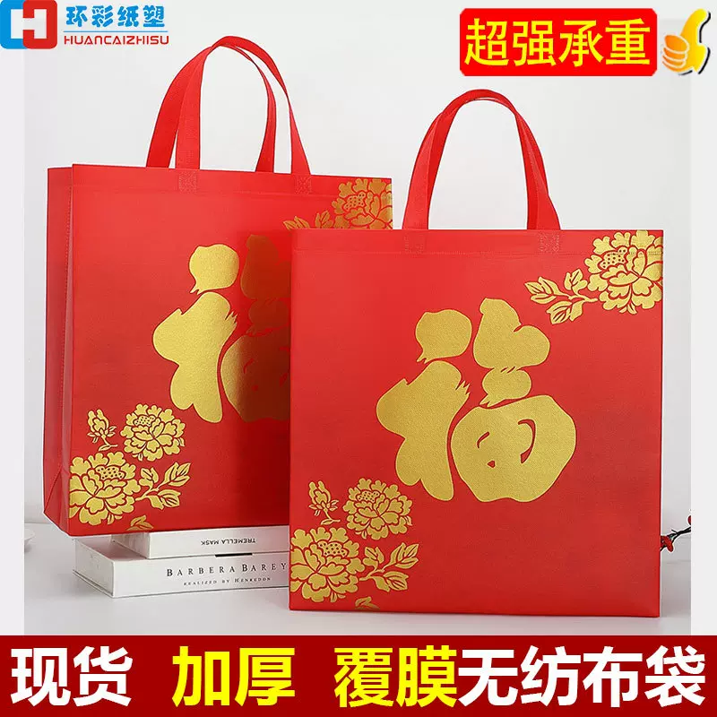 新年覆膜无纺布手提袋春节大红福字礼品袋购物送礼喜庆烟酒包装袋