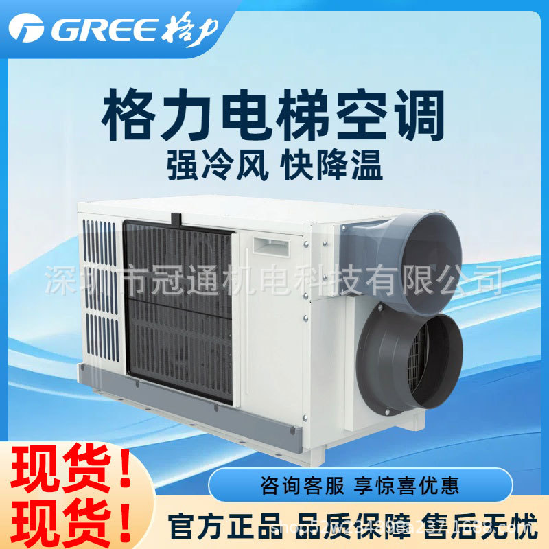 格力电梯专用空调随行一体机1匹无水单冷轿顶加装轿厢观光客货梯