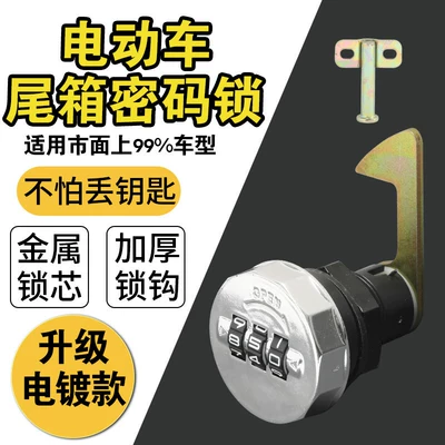 【Password Lock】Electric Vehicle Rear: Helmet lock