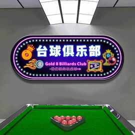 网红台球厅发光装饰画斯诺克娱乐会所俱乐部桌球室霓虹灯黑八挂画