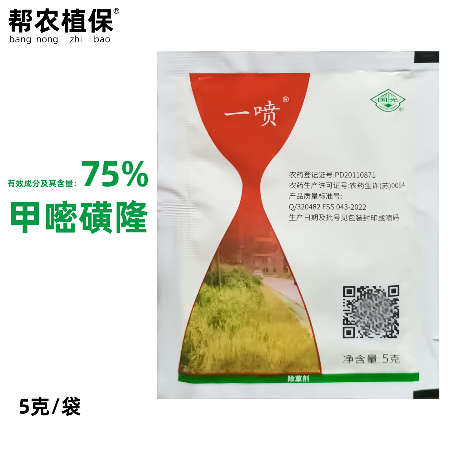 国光一喷75%甲嘧磺隆水分散粒剂防火隔离带一年生杂草农药除草剂