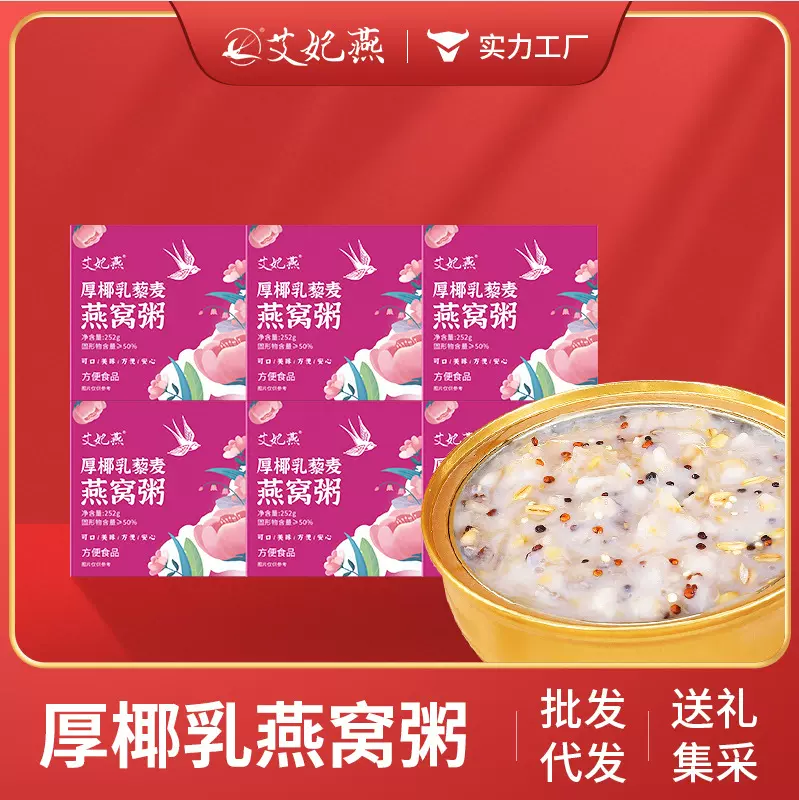 艾妃燕厚椰乳藜麦即食燕窝粥252g速食粥厚乳粥早餐代餐健康营养粥