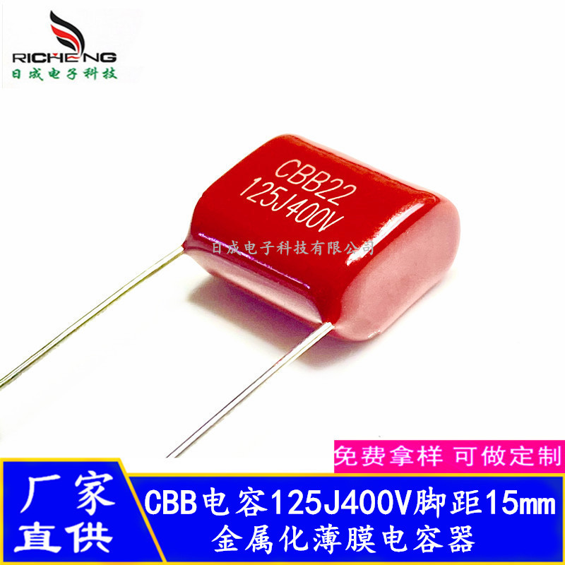 厂家直供全系列CBB22电容1.2uF 125J400v脚距15mm金属化薄膜电容