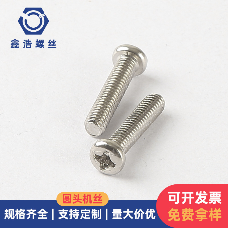 圆头螺丝PM镀镍十字圆头机牙螺钉盘头机丝元机M3.0/M3.5