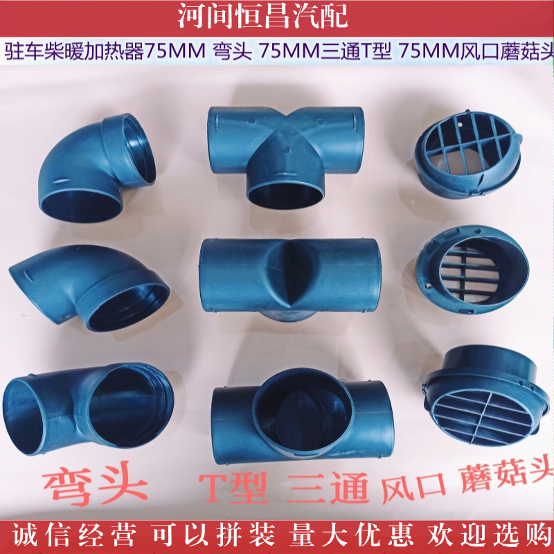 HC 货车汽车驻车柴暖加热器75MM弯头 75MM三通T型 75MM风口蘑菇头