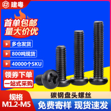 PM铁镀黑色十字盘头螺丝碳钢发黑圆头机螺钉半圆头机牙螺丝钉M3M4