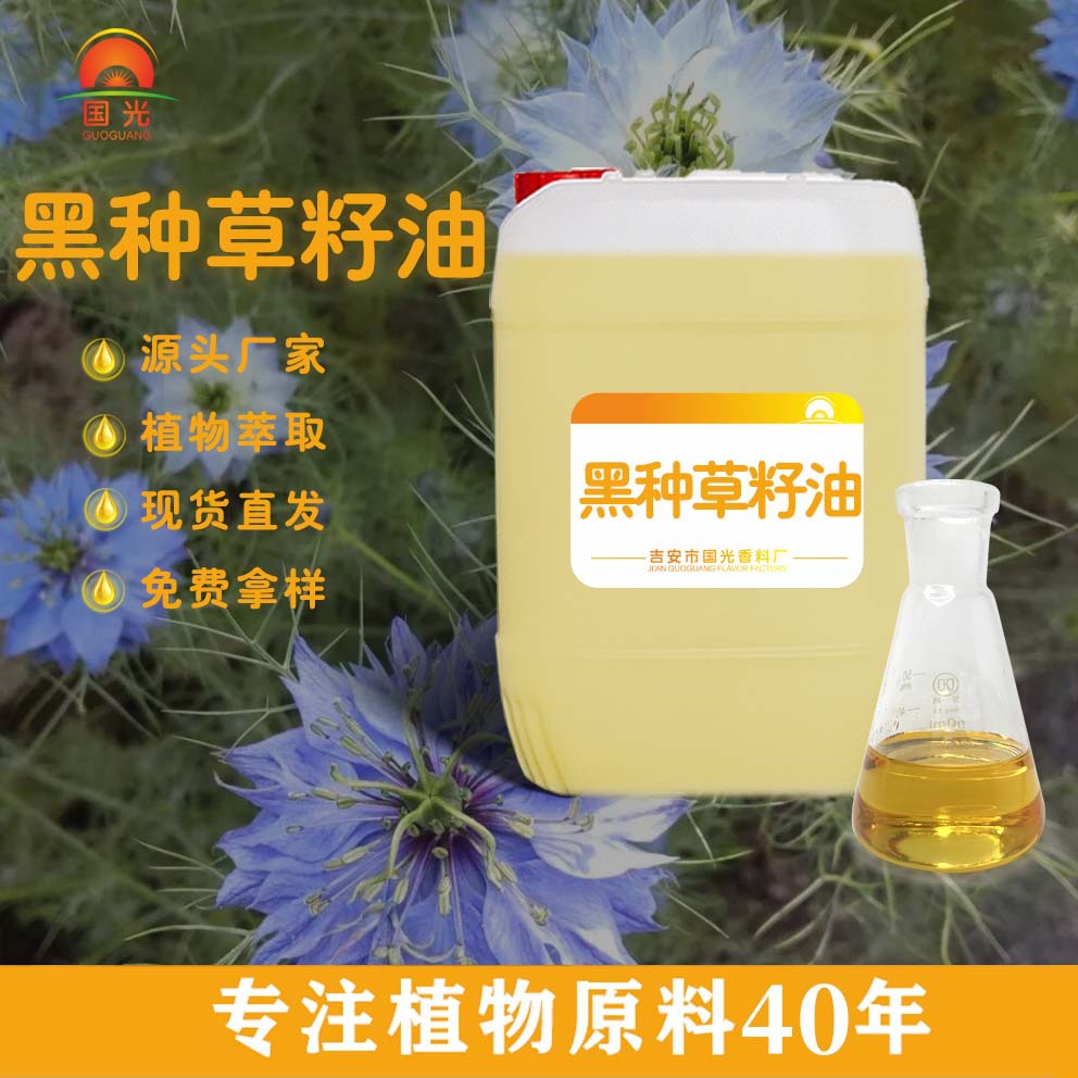 国光香料厂黑种草籽油护肤黑发护发植物基础油批发 黑种草籽油