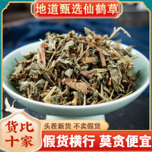 仙鹤草材500克仙鹤草 新鲜的龙芽泡茶老鹤嘴毛脚茵可打粉