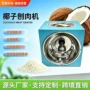 定制电动商用椰子刨肉机