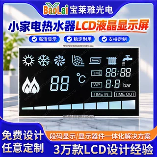小家电热水器LCD液晶显示屏定制 温度显示控制板开发段码屏显方案