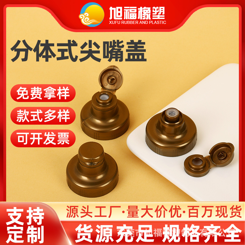2025新品食品级PP5网红防溢巧克力酱盖 38牙分体尖嘴盖挤压吸咀盖