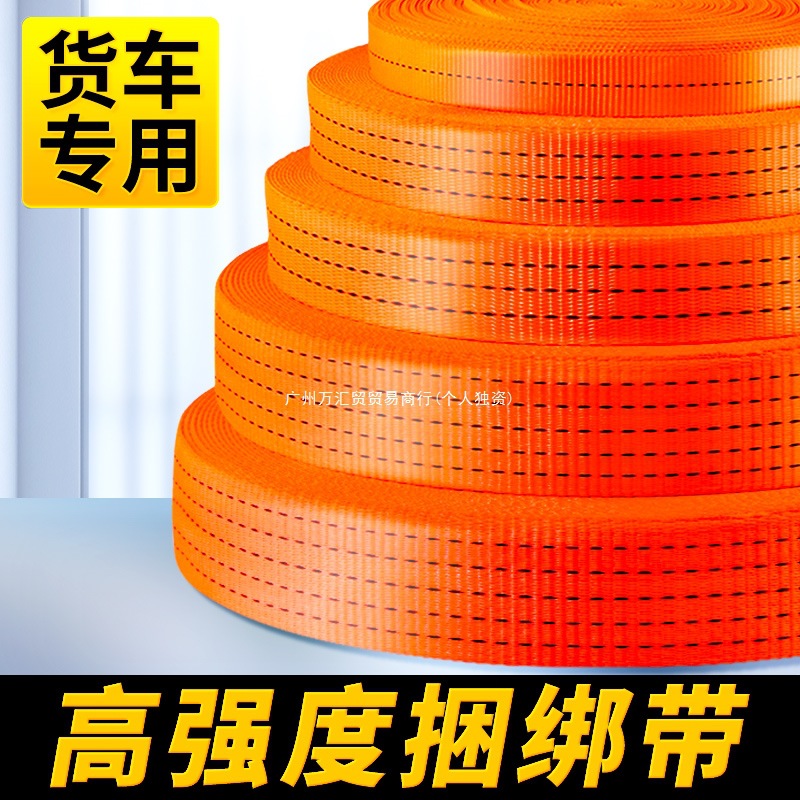 货车捆绑带绷带绳子耐磨汽车拖车封车绳涤纶扁带货物固定刹车绳