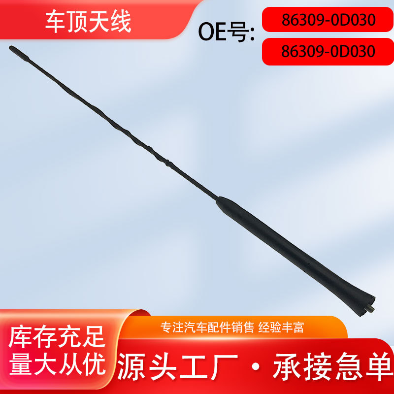 86309-0D030 适用丰田威驰荣放RAV4 收音机天线芯 车顶信号天线杆