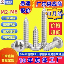 304不锈钢自攻螺丝m3盘头螺丝钉m4圆头螺丝十字木螺钉m5尖尾螺丝