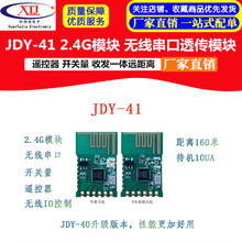 JDY-41无线串口透传模块 遥控器 开关量 2.4G模块 收发一体远距离