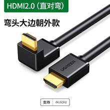 绿联（UGREEN）HDMI直角弯头线 大边朝外 1.4版
