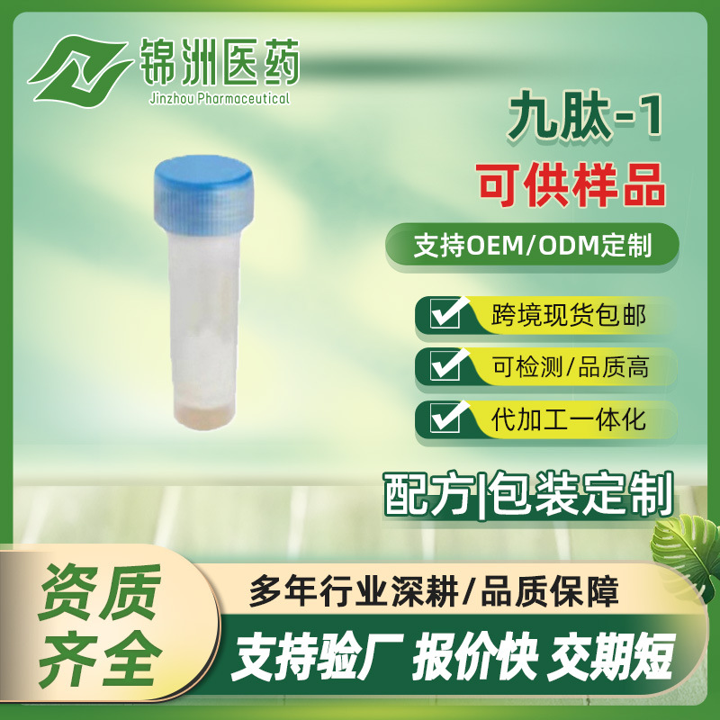 九肽-1粉末99% 化妆品原料1g/袋另有蓝铜肽富勒烯 sc厂家现货出售