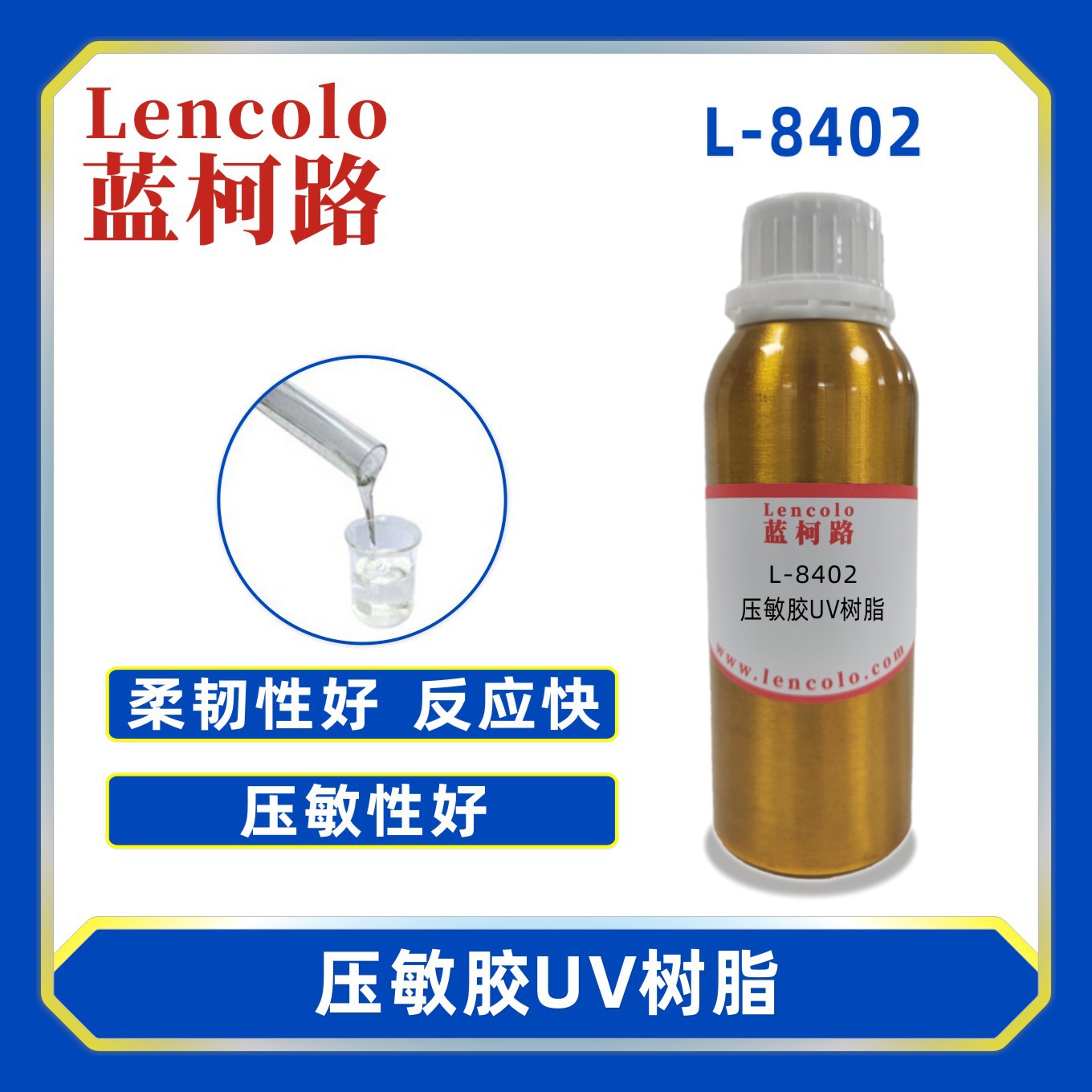 蓝柯路L-8402压敏胶UV树脂 胶粘剂 灌封胶 玻璃UV胶水