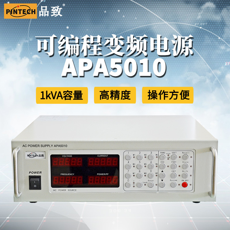 PINTECH/品致APA5010可编程交流电源1kVA 8.4A 交流AC供电电源