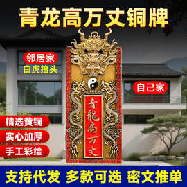 青龙高万丈铜牌室内外压白虎抬头解邻居比自家高挂件厂家批发代发