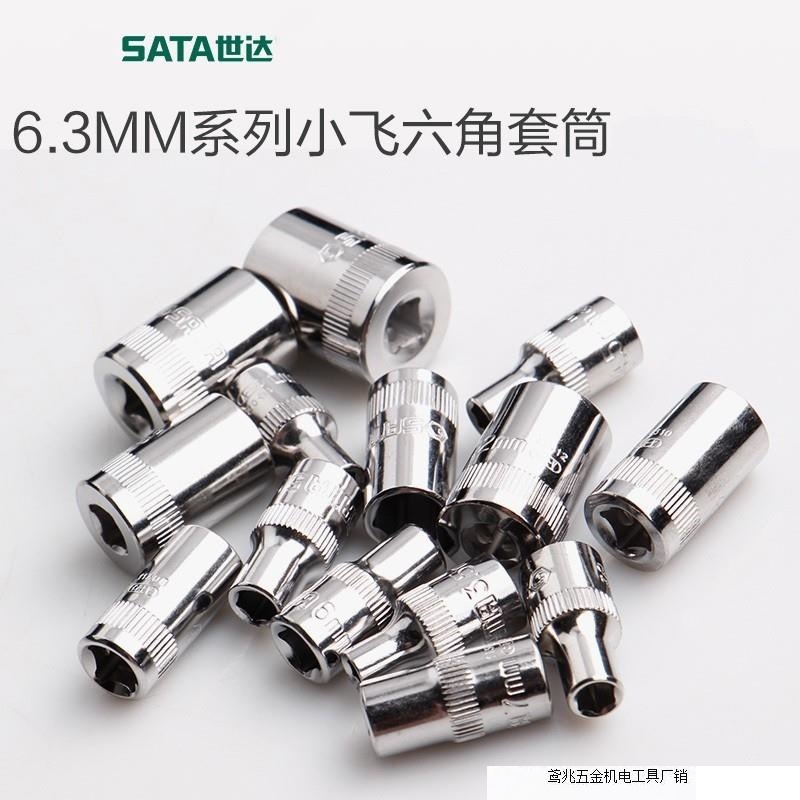 世达套筒头套筒扳手小飞套筒套头6.3MM六角1/4寸套筒汽修五金工具